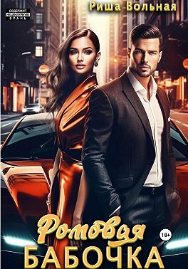 Ромовая бабочка