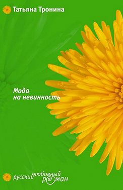 Мода на невинность