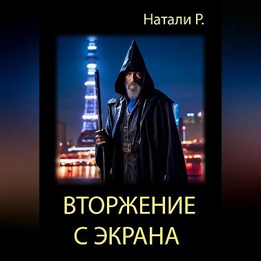 Вторжение с экрана