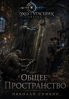 Общее пространство