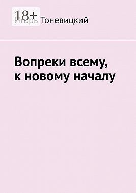 Вопреки всему, к новому началу