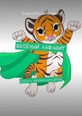 Весёлый алфавит. Стихи и песенки для детей