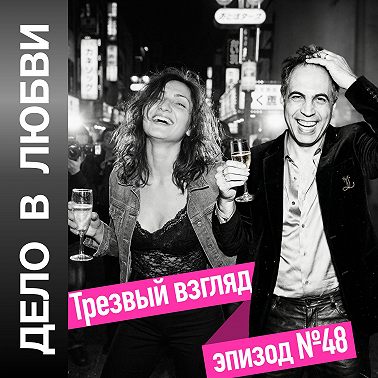 Трезвый взгляд
