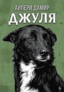 Джуля