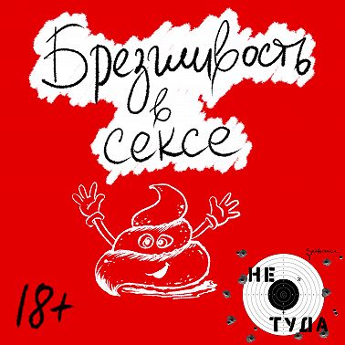 Брезгливость