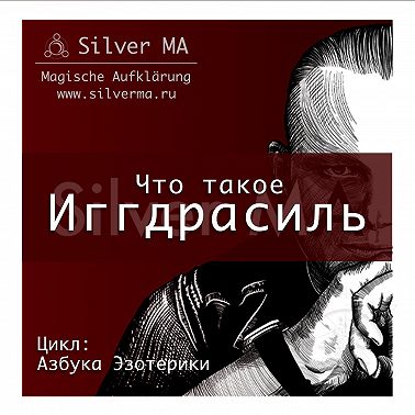 Иггдрасиль