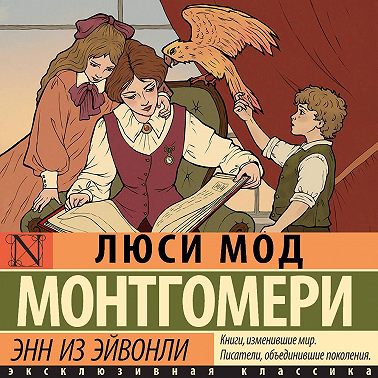 Энн из Эйвонли