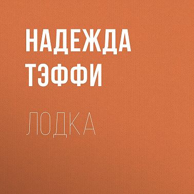 Лодка