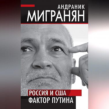 Россия и США: фактор Путина