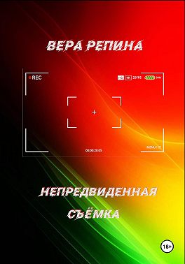 Непредвиденная съёмка