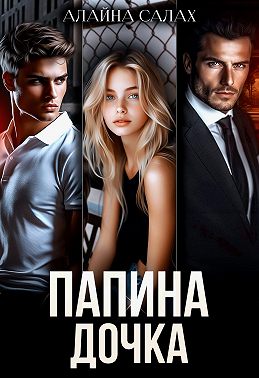 Папина дочка