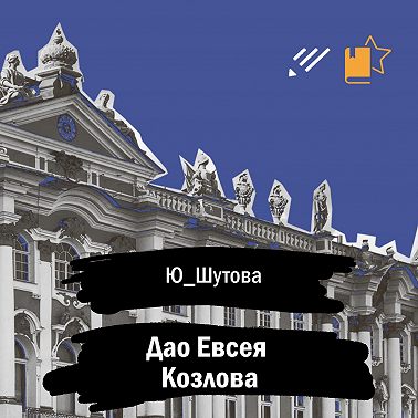 Дао Евсея Козлова