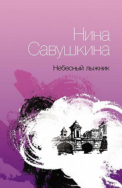 Небесный лыжник