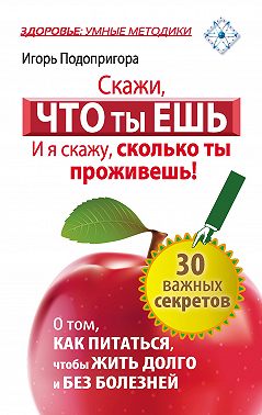 Скажи, что ты ешь, и я скажу, сколько ты проживешь!