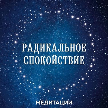 Медитации к книге «Радикальное спокойствие»