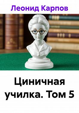 Циничная училка. Том 5