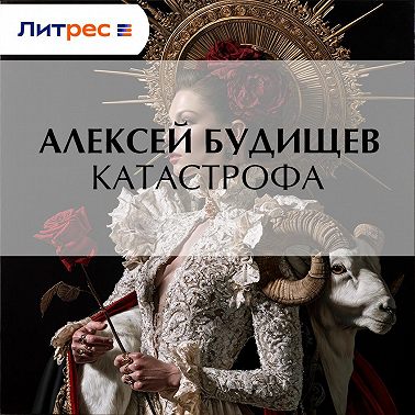 Катастрофа