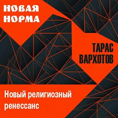 Новый религиозный ренессанс
