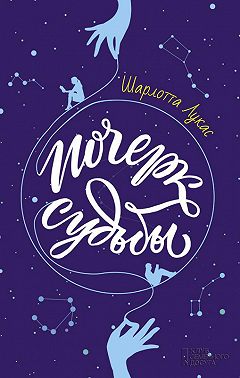 Почерк судьбы