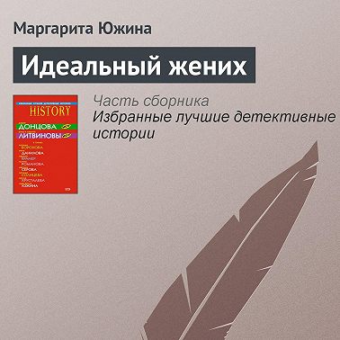 Идеальный жених