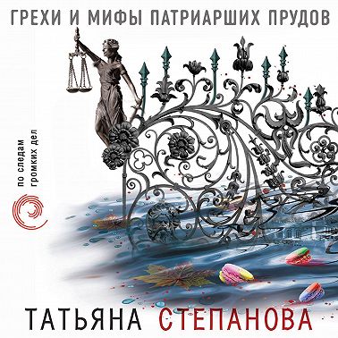 Грехи и мифы Патриарших прудов