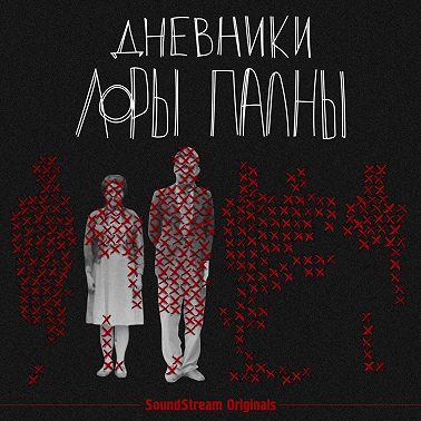 Зима с Лорой Палной. Открытая запись