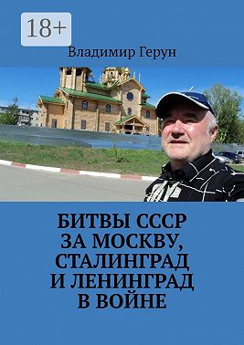 Битвы СССР за Москву, Сталинград и Ленинград в войне