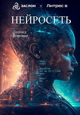 Нейросеть
