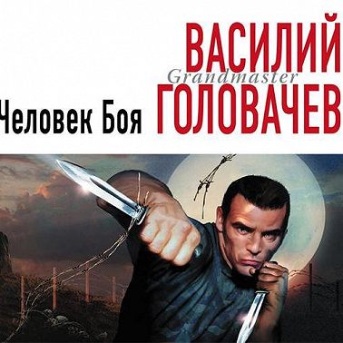 Человек боя