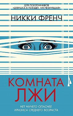 Комната лжи