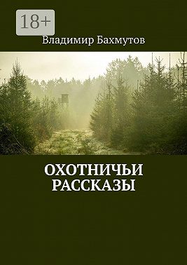 Охотничьи рассказы