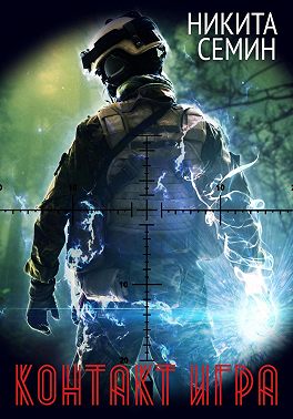 Контакт. Игра