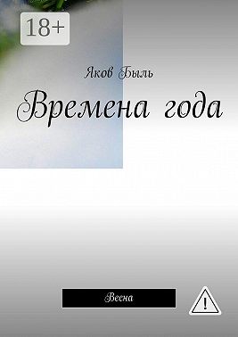 Времена года. Весна