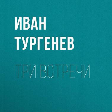 Три встречи