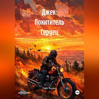 Джек: Похититель Сердец