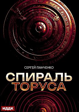 Спираль Торуса