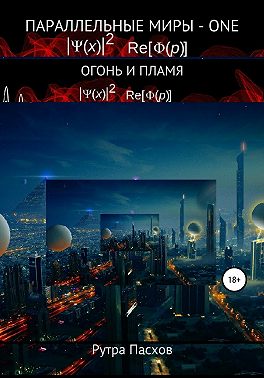 Параллельные миры – one. Огонь и пламя