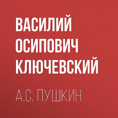 А.С. Пушкин