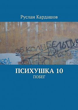 Психушка 10. Побег