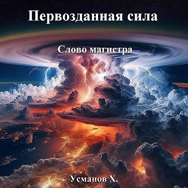 Первозданная сила. Слово магистра