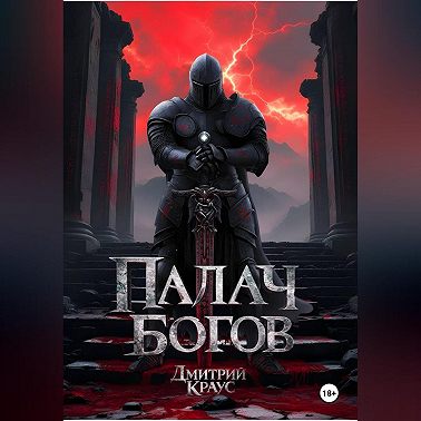 Палач богов