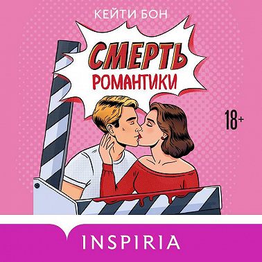 Смерть романтики