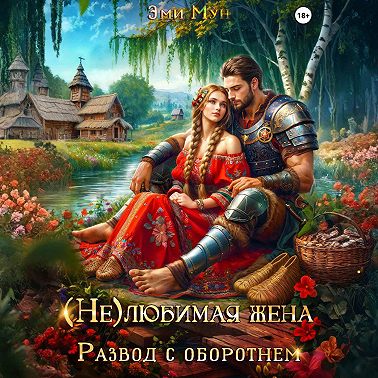 (Не)любимая жена. Развод с оборотнем