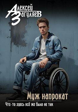 Муж напрокат