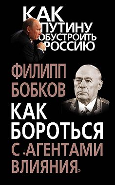 Как бороться с «агентами влияния»