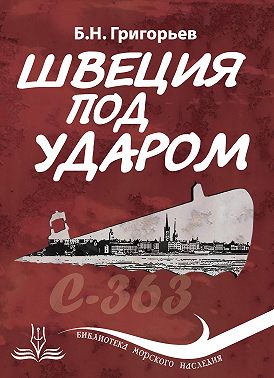 Швеция под ударом. Из истории современной скандинавской мифологии