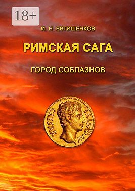 Римская сага. Город соблазнов