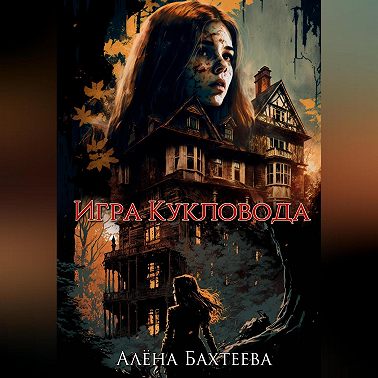 Игра кукловода