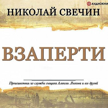 Взаперти