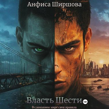 Власть Шести